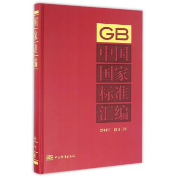 中国国家标准汇编（2014年 修订28）