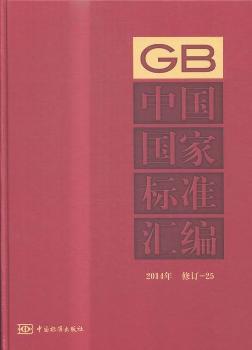 中国国家标准汇编:2014年 修订-25