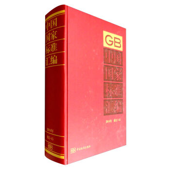 中国国家标准汇编：2014年 修订-15