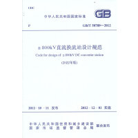 ±800kV直流换流站设计规范