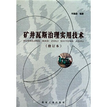 矿井瓦斯治理实用技术（修订本）                                                                                     