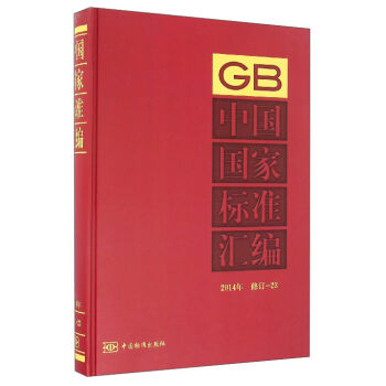 中国国家标准汇编（2014年 修订-23）