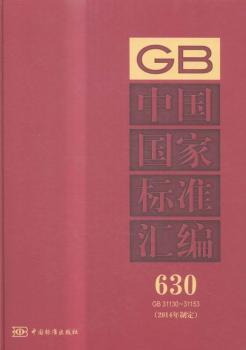 中国国家标准汇编:2014年制定:630:GB 31130-31153