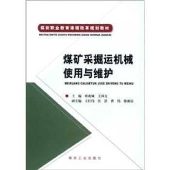 煤矿采掘运机械使用与维护