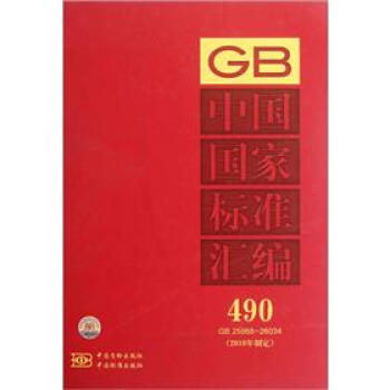中国国家标准汇编490GB25988-26034（2010年制定）