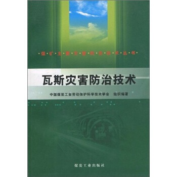 瓦斯灾害防治技术