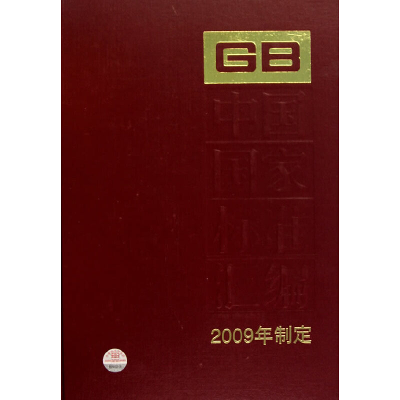 中国国家标准汇编 413 GB 23270~23295（2009年制定）