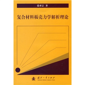 复合材料板壳力学解析理论