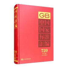 中国国家标准汇编  720 GB 33863（2017年制定）