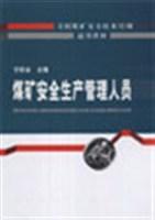 煤矿安全生产管理人员