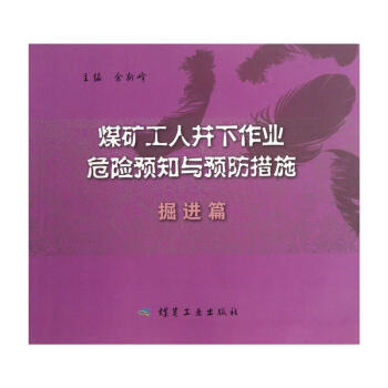 煤矿工人井下作业危险预知与预防措施——掘进篇                                                                              