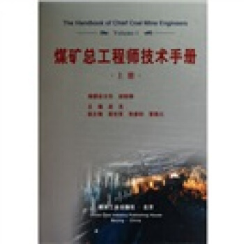 煤矿总工程师技术手册（共三册）                                                                                     