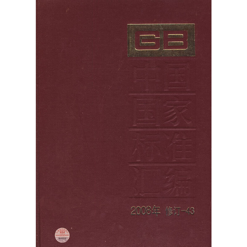中国国家标准汇编 2008年修订-43