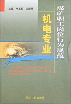 煤矿职工岗位行为规范——机电专业                                                                                    