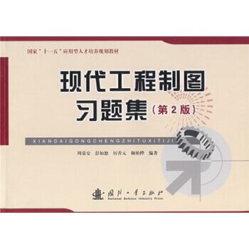 现代工程制图习题集（第2版）