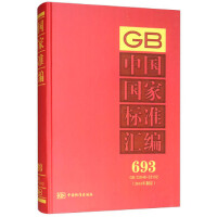 中国国家标准汇编  693 GB 33048～33102(2016年制定)