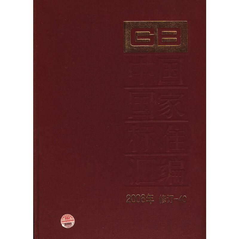 中国国家标准汇编（2008年修订-40）