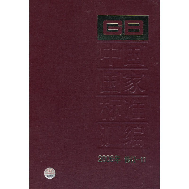 中国国家标准汇编：2006年修订.11