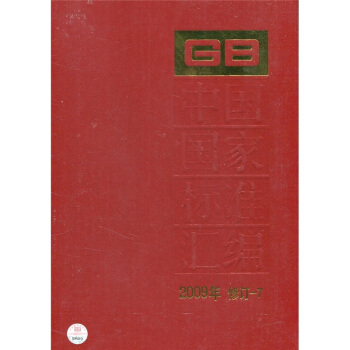 中国国家标准汇编（2009年修订-7）
