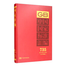 中国国家标准汇编 735 GB 34269～34290（2017年制定）