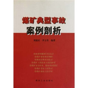 煤矿典型事故案例剖析                                                                                          