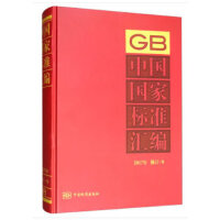 中国国家标准汇编  2017年修订-9