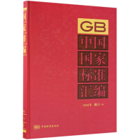 中国国家标准汇编  2016年修订-4