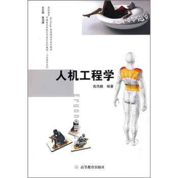 高职高专中国美术学院艺术设计系列教材·工业设计系列：人机工程学