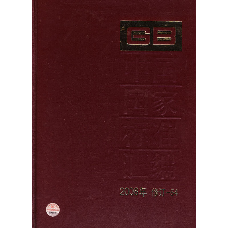 中国国家标准汇编 2008年修订-54