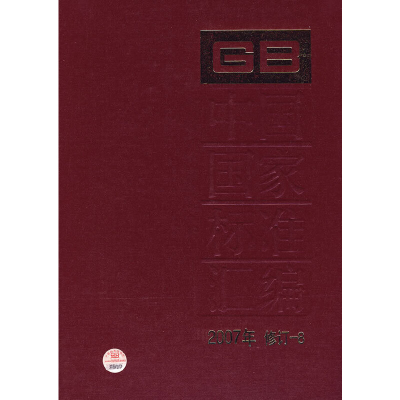中国国家标准汇编 2007年修订-8