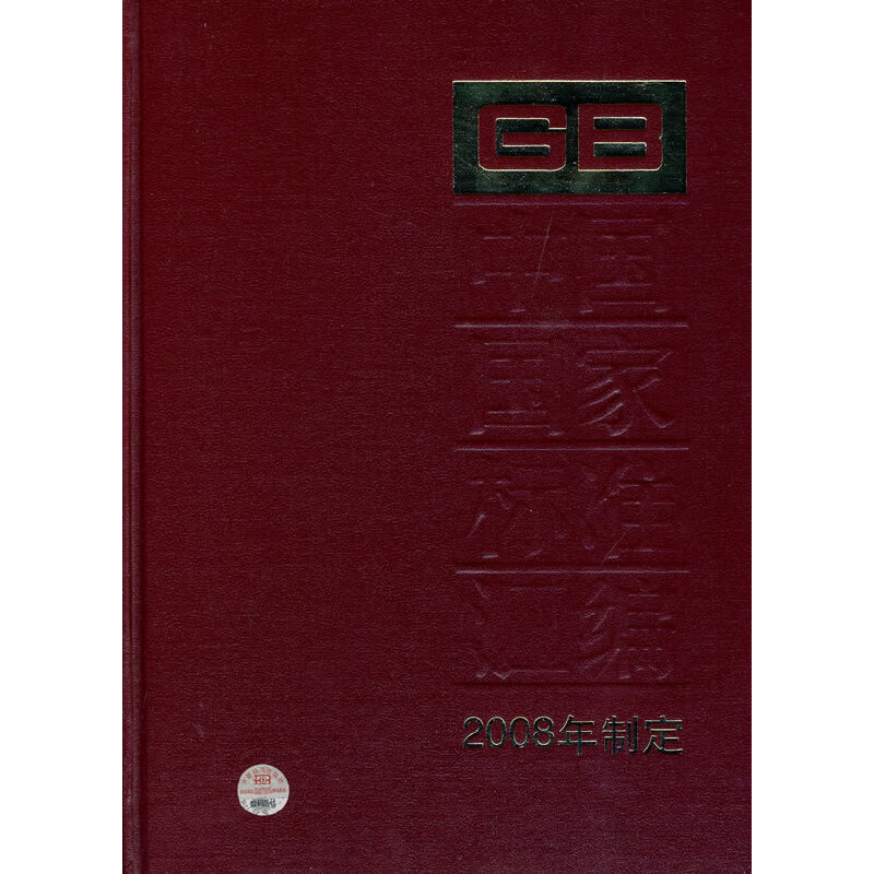 中国国家标准汇编 402 GB 22670～22707(2008年制定)