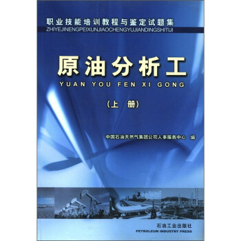 职业技能培训教程与鉴定试题集：原油分析工（上册）