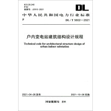 户内变电站建筑结构设计规程