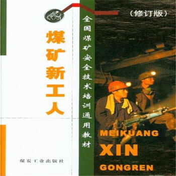 煤矿新工人（修订版）                                                                                          