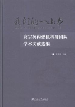 我们的一小步-高宗英内燃机科研团队学术文献选编