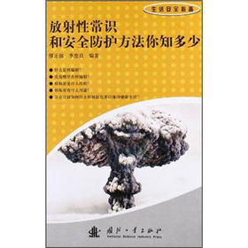 放射性常识和安全防护方法你知多少