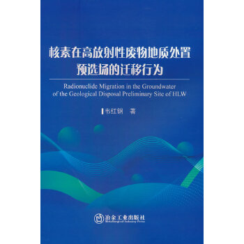  核素在高放射性废物地质处置预选场的迁移行为