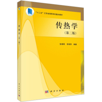 传热学(第二版)