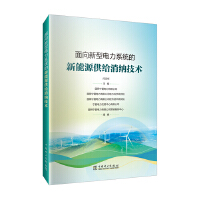  面向新型电力系统的新能源供给消纳技术