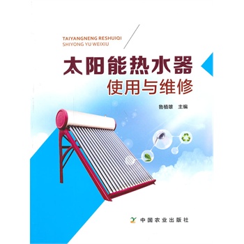 太阳能热水器使用与维修