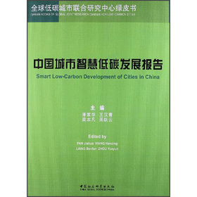 中国城市智慧低碳发展报告