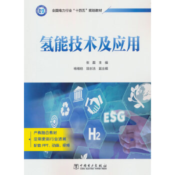  氢能技术及应用