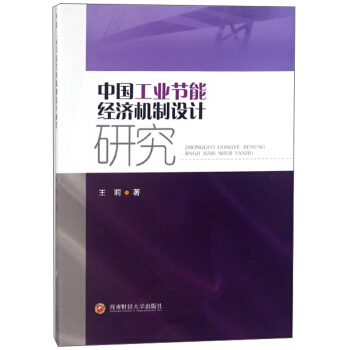 中国工业节能经济机制设计研究