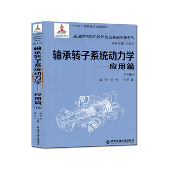  轴承转子系统动力学——应用篇(下册)(精装)(“十二五”国家.）(国家出版基金项目)