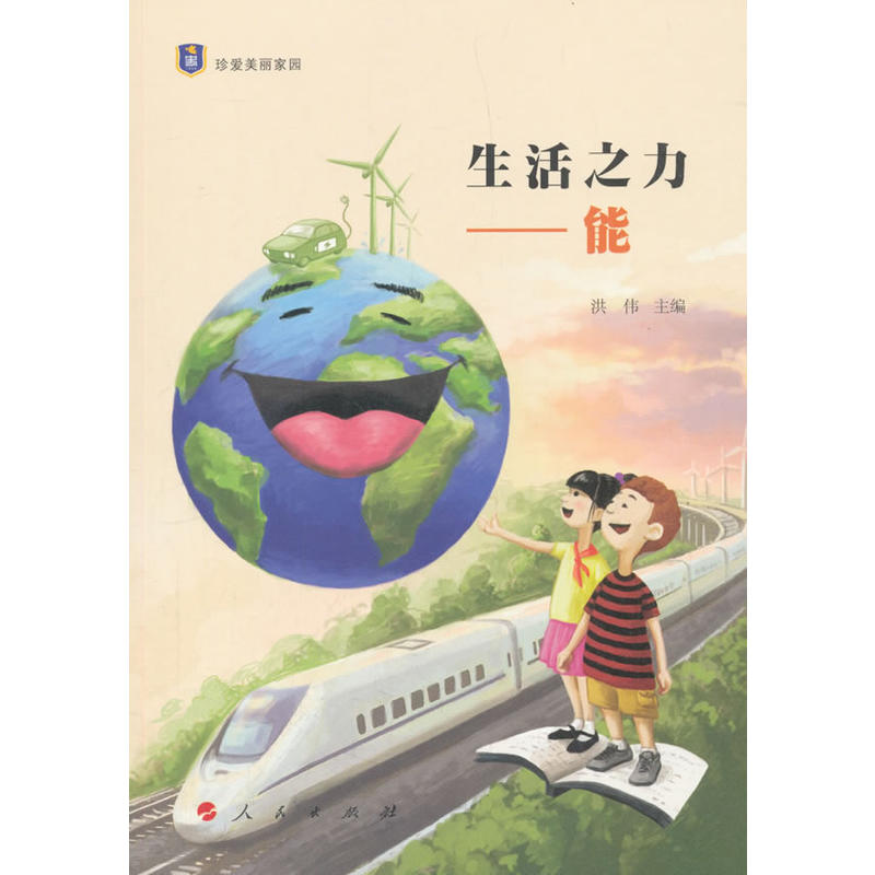 生活之力——能（“珍爱美丽家园”系列丛书）