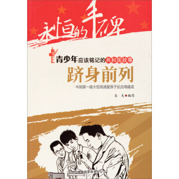 青少年应该铭记的共和国故事·跻身前列：中国第一座大型高通量原子反应堆建成