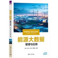 能源大数据管理与应用