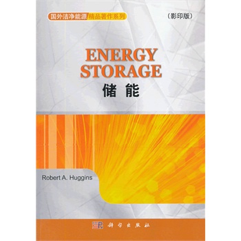 储能（影印版）