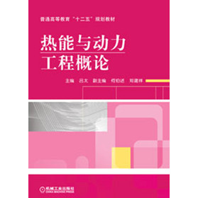 普通高等教育“十二五”规划教材：热能与动力工程概论