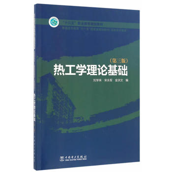 “十三五”职业教育规划教材 普通高等教育“十一五”国家级规划教材（高职高专教育） 热工学理论基础（第三版）